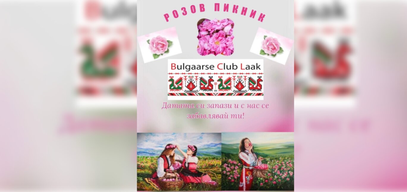Снимка: Български клуб „Лаак“ от Нидерландия