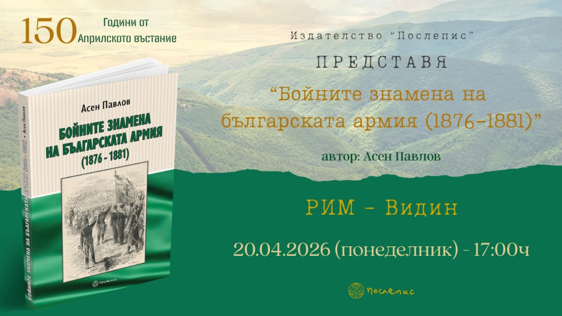 Историята на бойните знамена оживява в новата книга на Асен Павлов