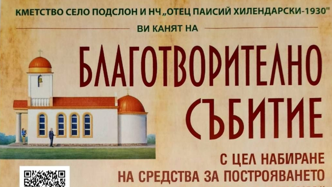 В Подслон организират благотворително събитие за изграждането на параклис