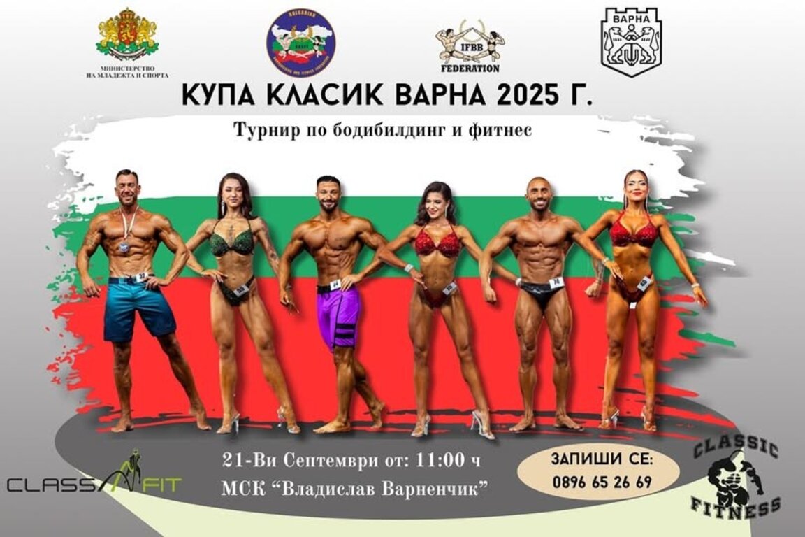 „Класик Варна 2025“  ще се проведе утре