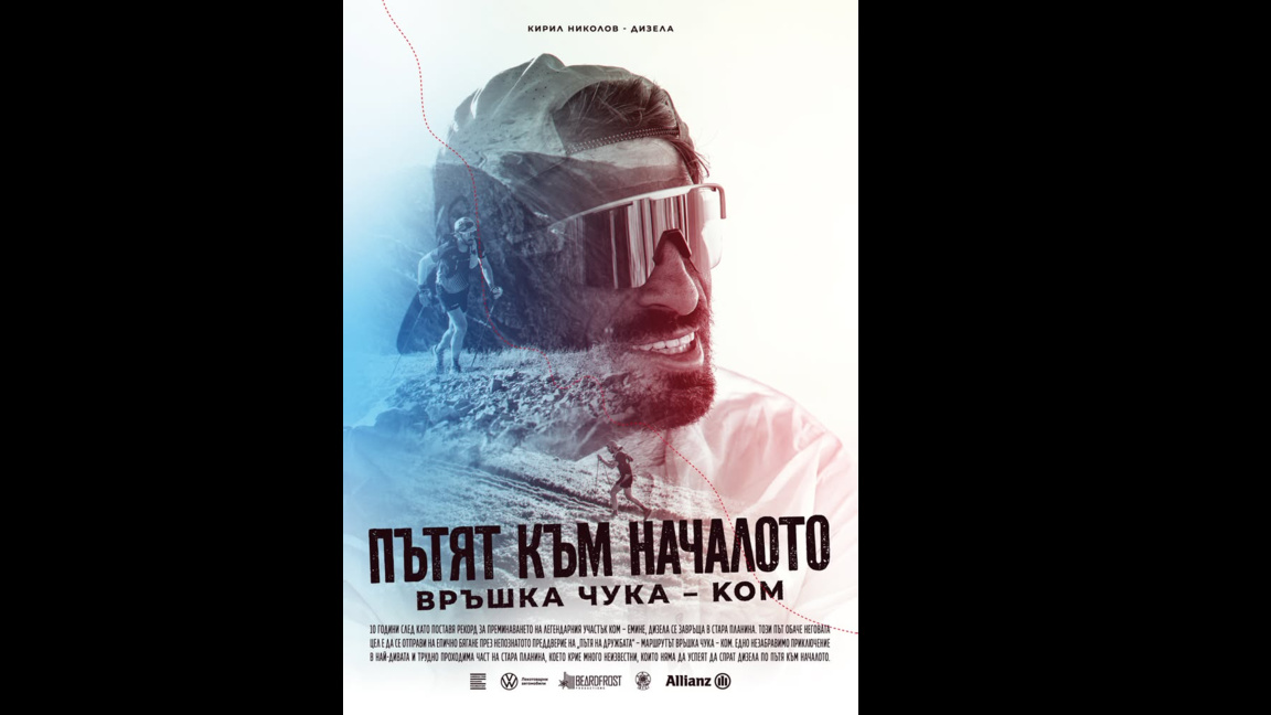 Представят документалния филм "Пътят към началото: Връшка чука-Ком" 