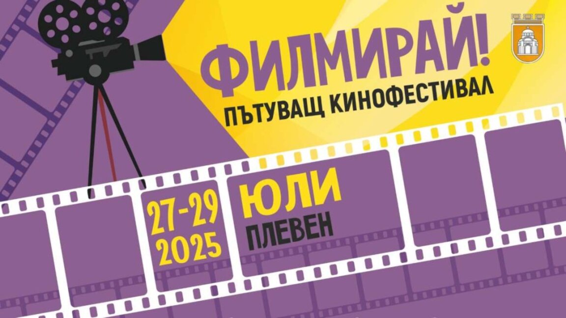 Филмов фестивал под звездите в Плевен