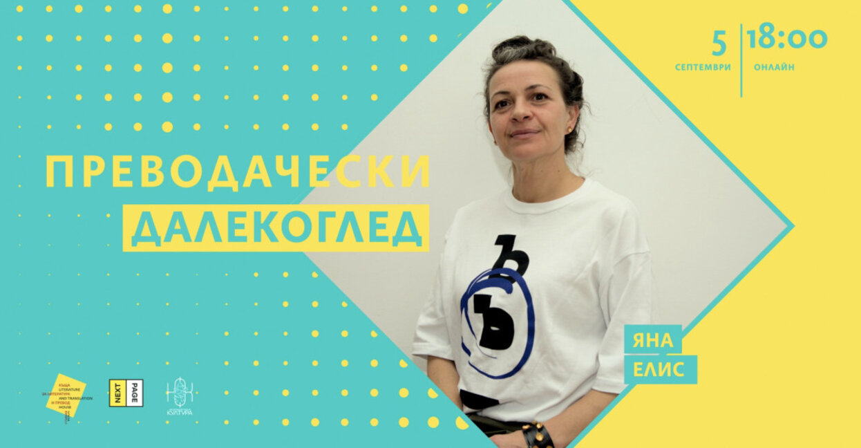 Translator Yana Ellis talks about the paths of Bulgarian literature to the English-speaking market