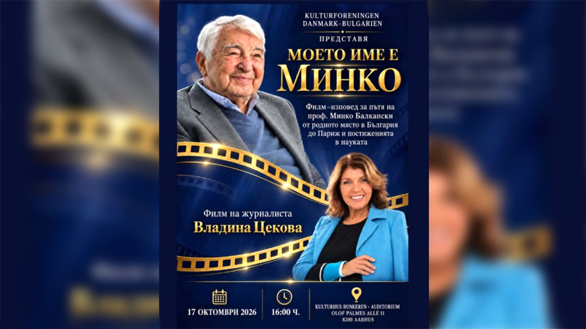 Филм за живота на проф. Минко Балкански ще бъде прожектиран в датския град Орхус