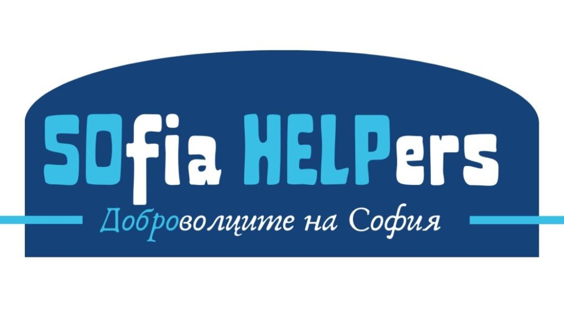 Ο δήμος Σόφιας  δεσμεύει εθελοντές για εργασία προς όφελος της κοινωνίας