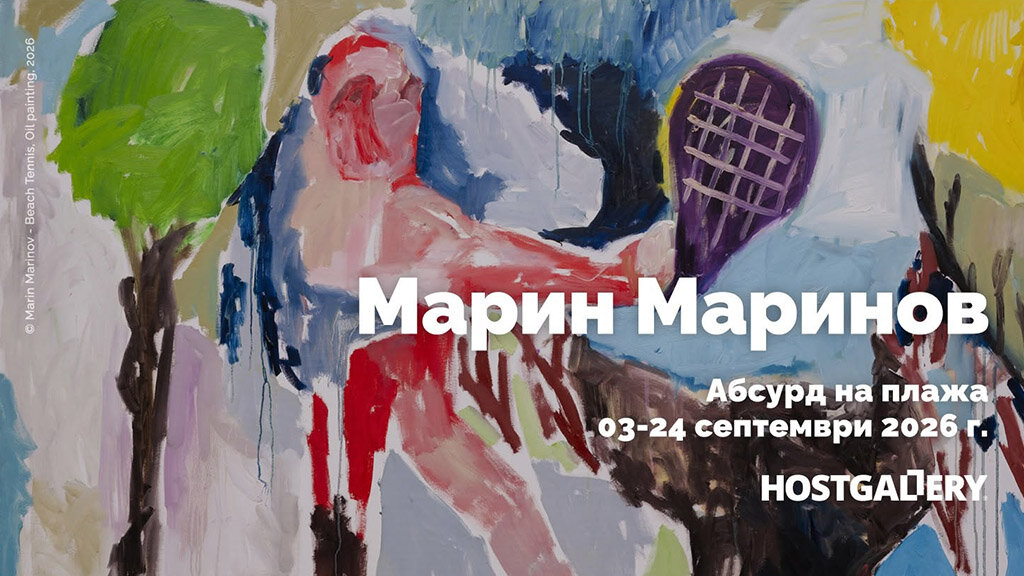 Абсурд на плажа и в галерията 
