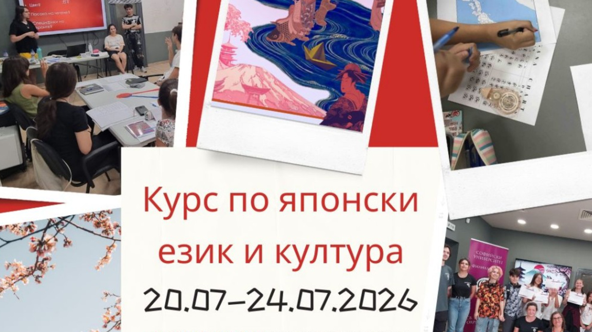 Филиалът на СУ в Бургас организира курс по японски език и култура