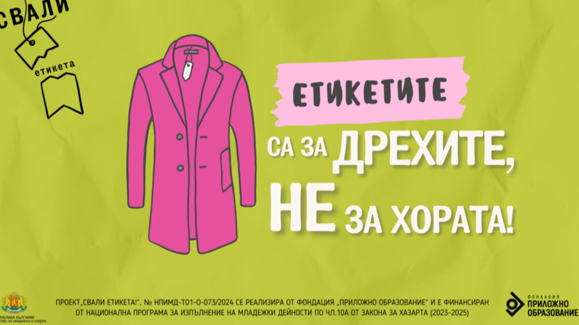Образователна работилница за младежи "Свали етикета" правят в Стара Загора