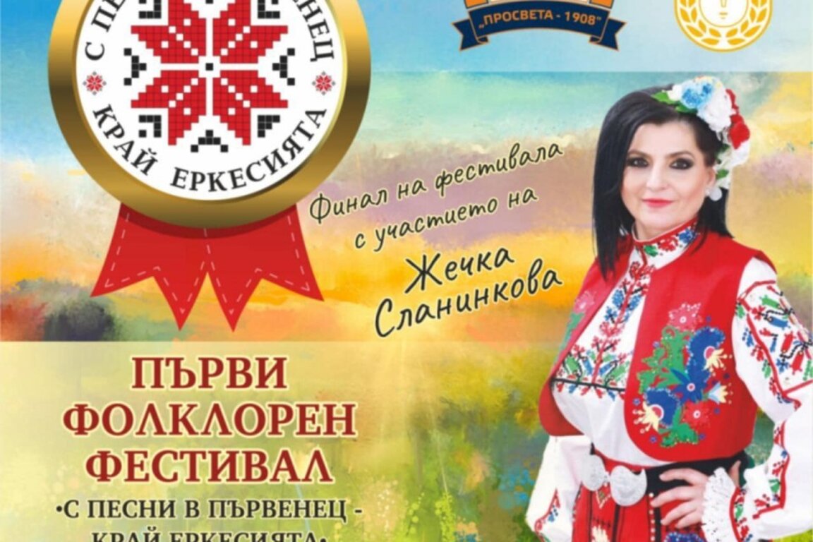 В село Първенец се провежда фолклорен събор