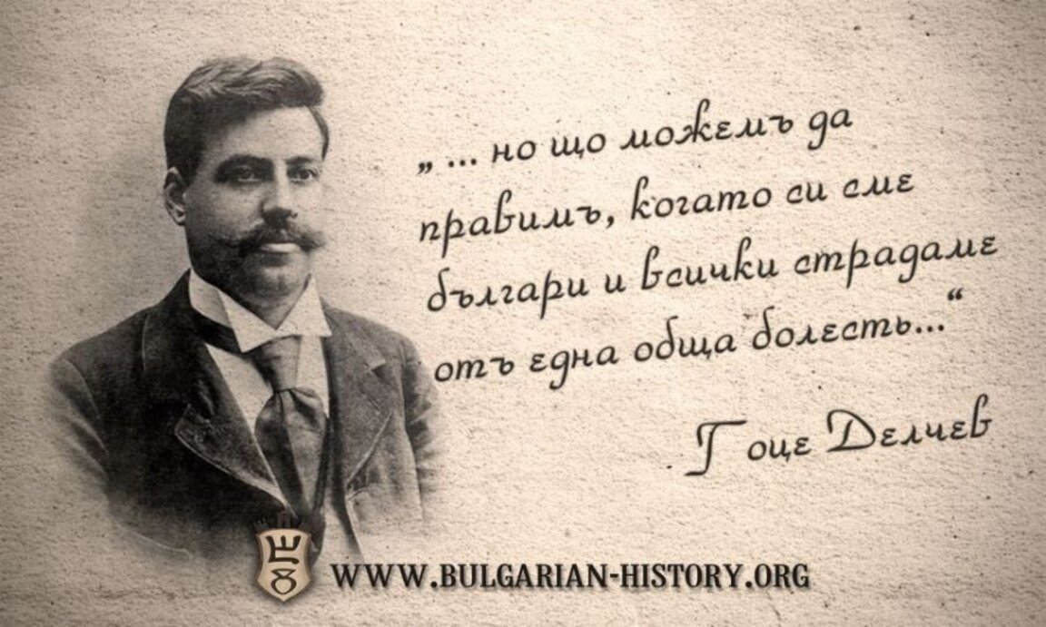 Отбелязваме 122 години от гибелта на Гоце Делчев
