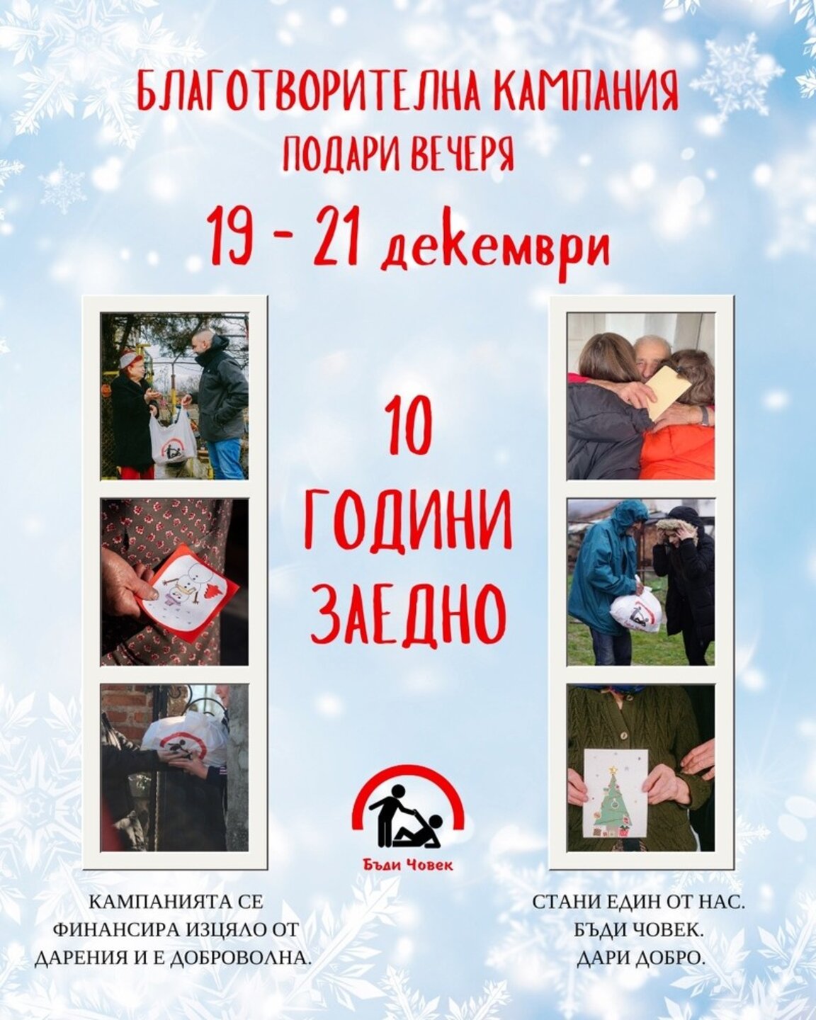 Започва поредна кампания на инициативата "Бъди човек" в Ямболско