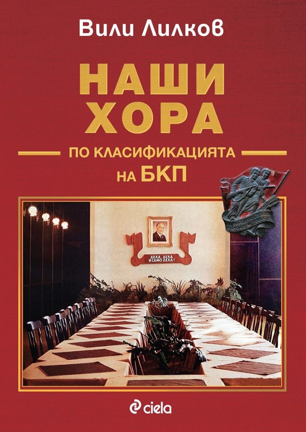 Вили Лилков представя кои са "Наши хора по класификацията на БКП" в новата си книга