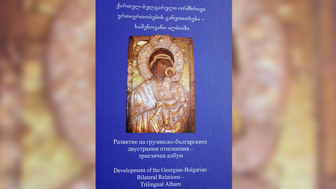 Dreisprachiges Album zu den geistigen Verbindungen Bulgariens und Georgiens