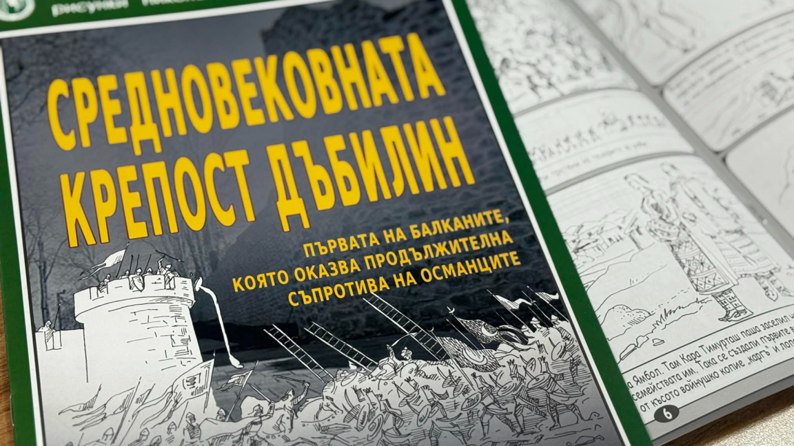 комикс "Средновековната крепост Дъбилин"