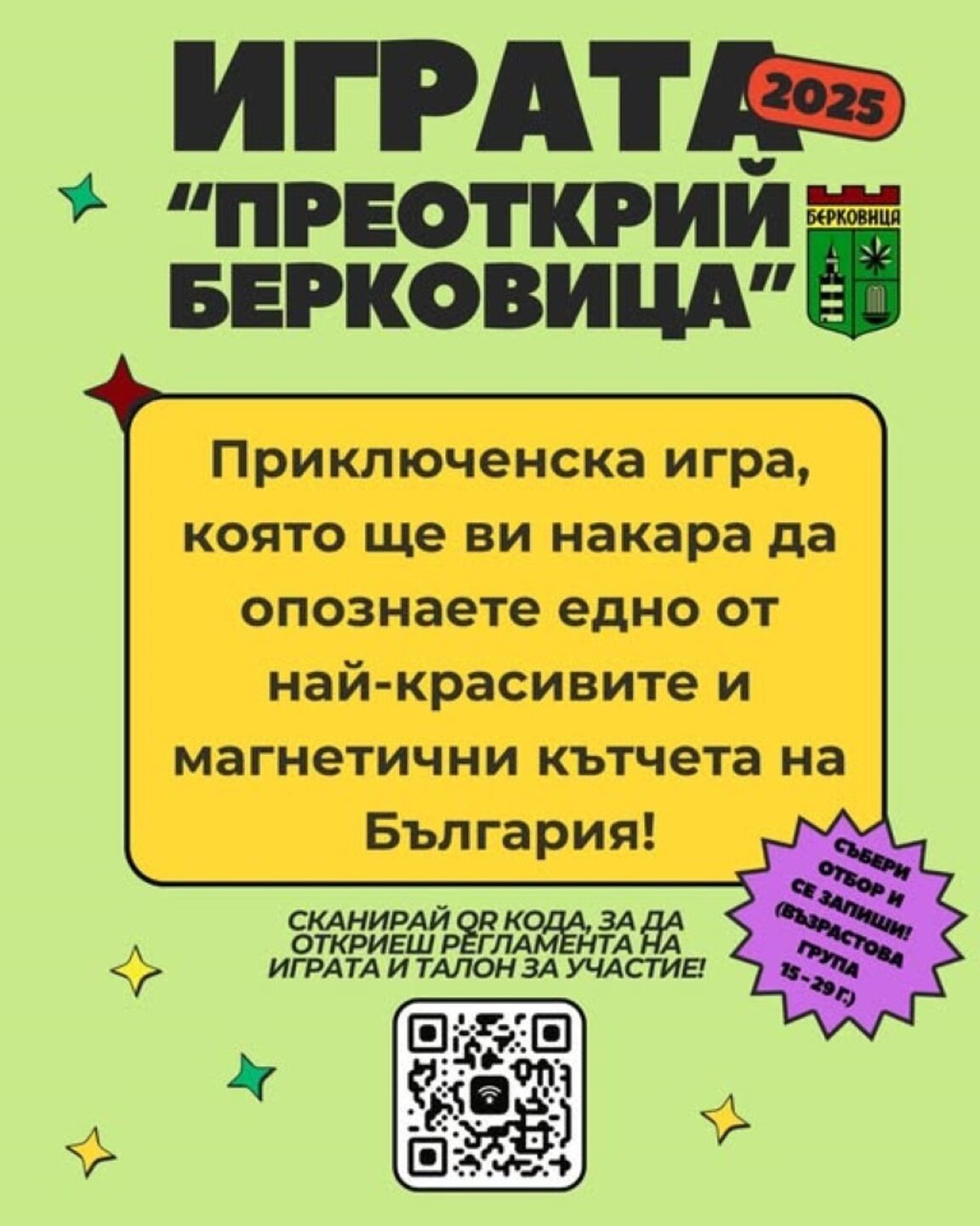 Приключенска игра насърчава младежи да преоткрият Берковица