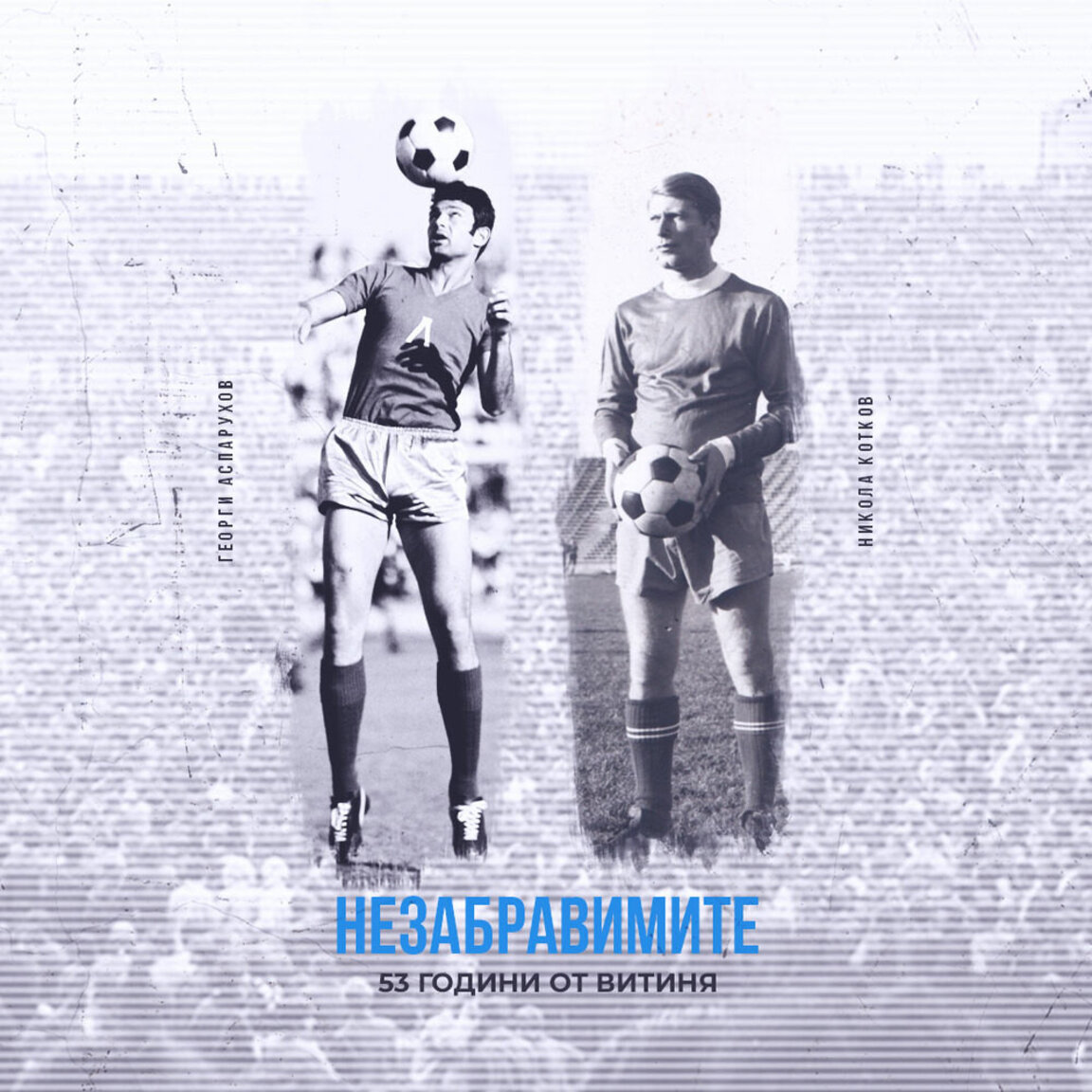 Георги Аспарухов и Никола Котков