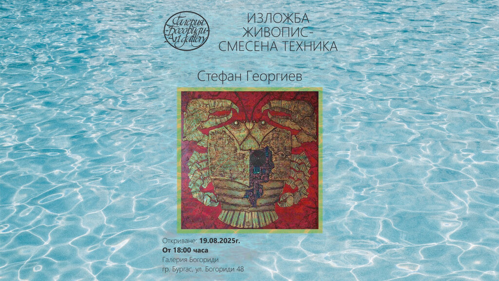 „Живопис – смесена техника“ на Стефан Георгиев в Галерия „Богориди“
