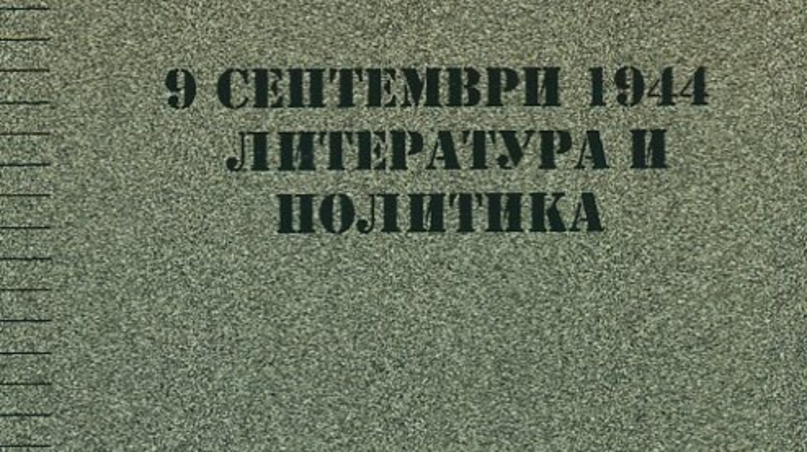 9 септември 1944- историческата памет, социалната идея и споровете за миналото