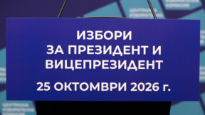 Последен ден за регистрация в ЦИК на инициативни комитети