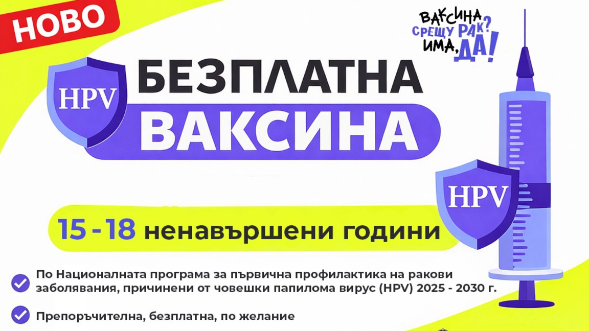Безплатна HPV ваксина вече и за момичета от 15 до 18 ненавършени години
