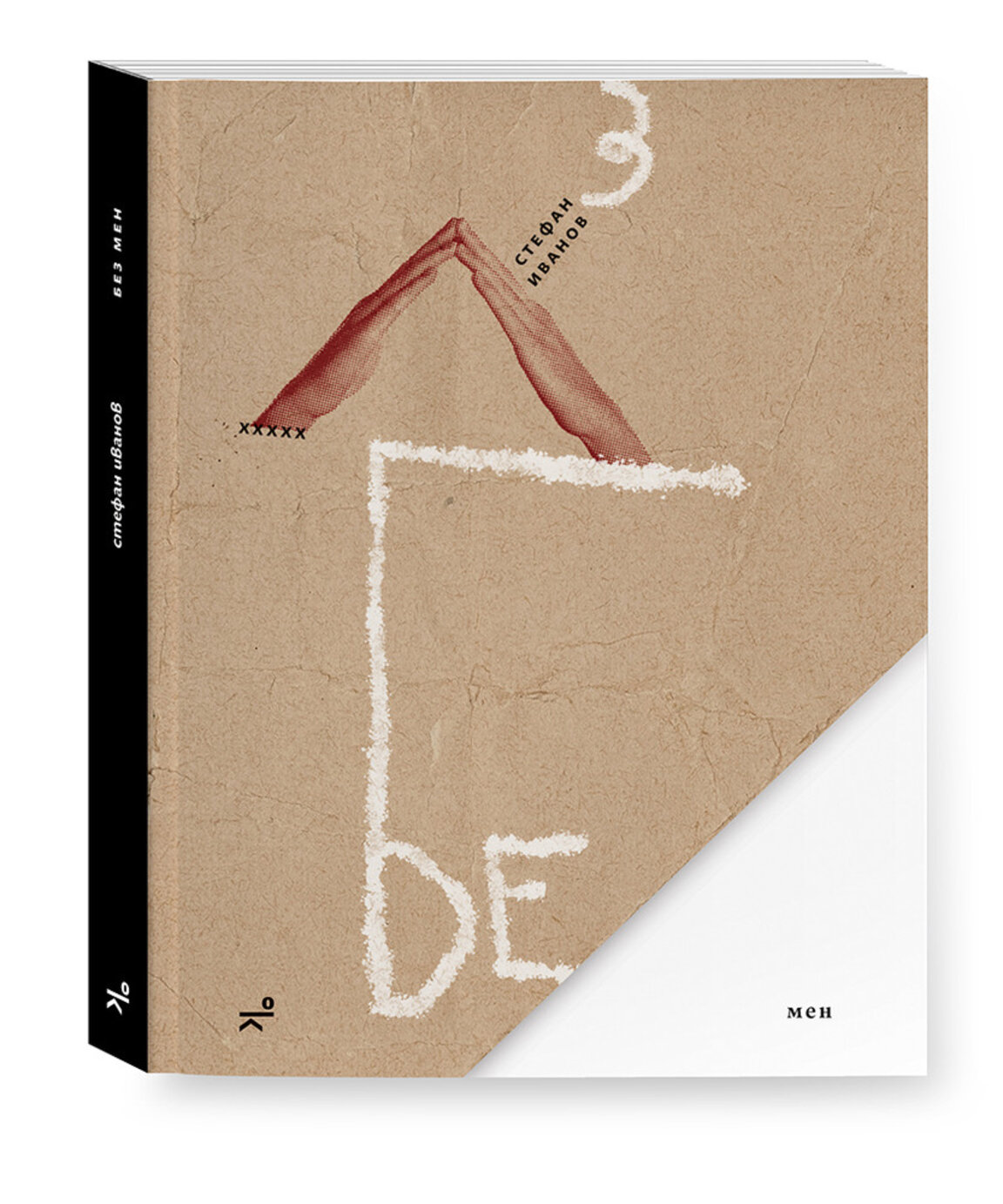 "Кота 0" издава "Без мен" на Стефан Иванов. Автор на корицата е Бояна Павлова