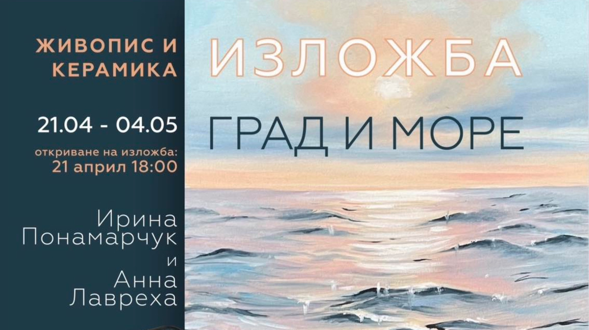 Изложба „Град и Море“ гостува в Арт салона на Радио Варна