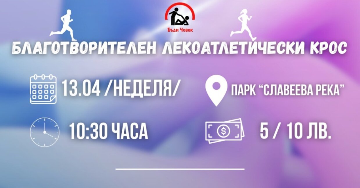 Провеждат благотворително бягане и куиз в Айтос