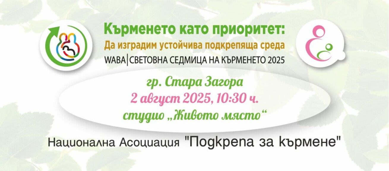 Стара Загора се включва в Световната седмица на кърменето