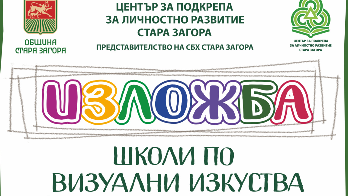 ЦПЛР- Стара Загора открива годишната си изложба на 1 юни