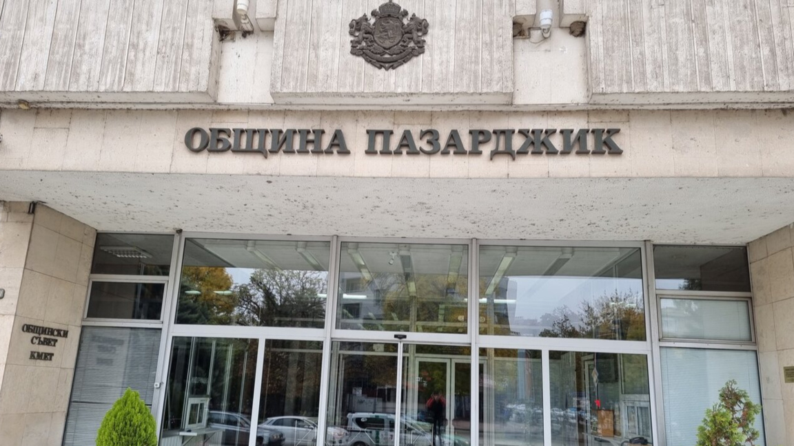 Община Пазарджик