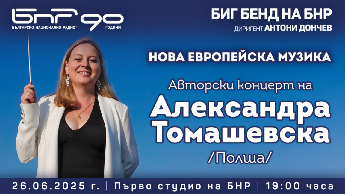  Авторски концерт на Александра Томашевска