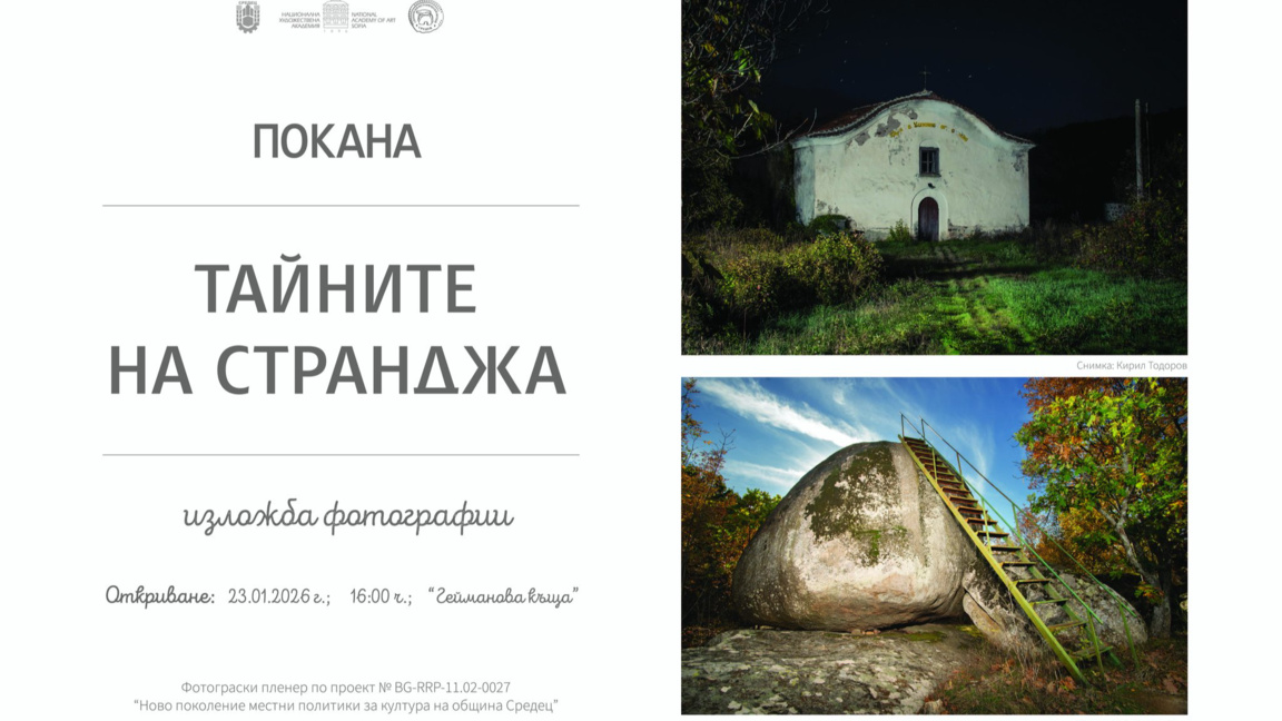 Откриват фотографска изложба „Тайните на Странджа“ в музея в Средец
