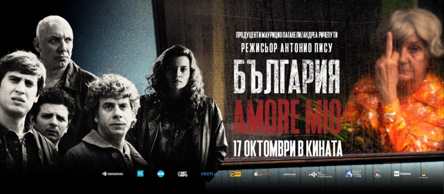 "България, amore mio" – новият филм на Антонио Пису тръгва по кината