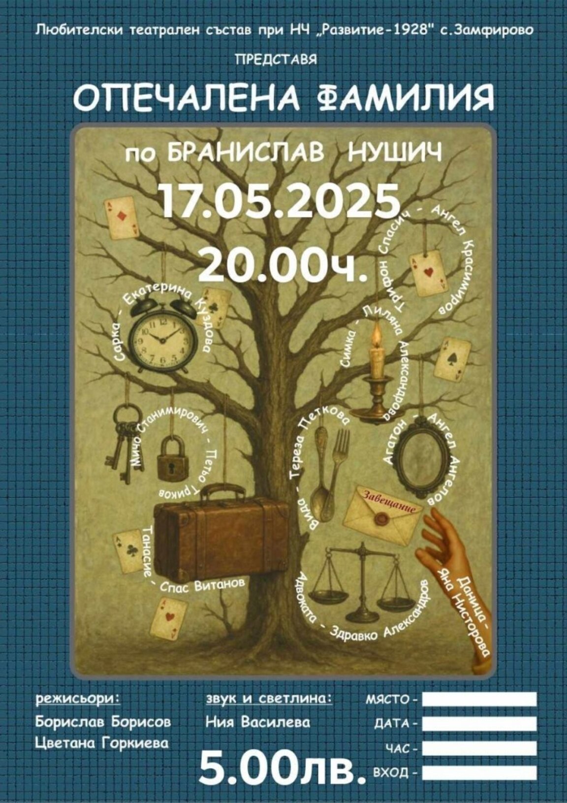 Самодейците в Замфирово представят премиерата на „Опечалена фамилия“