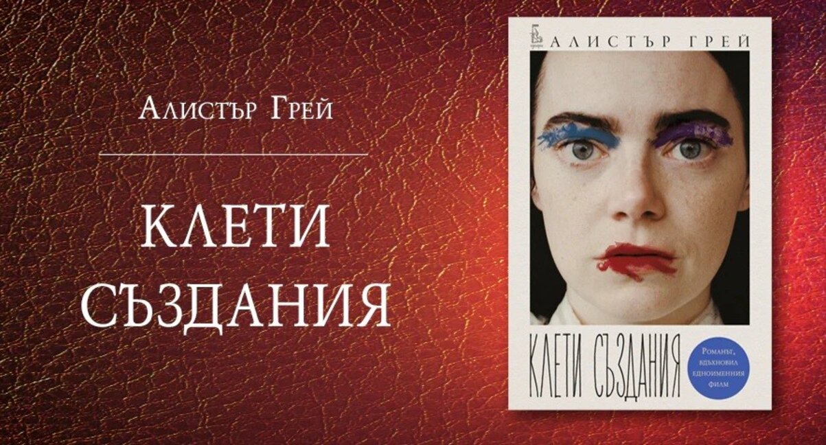 Клетите създания на Алистър Грей