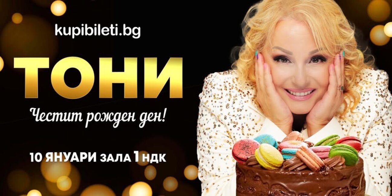 Рожден ден на сцената: Тони Димитрова и нейният подарък за публиката