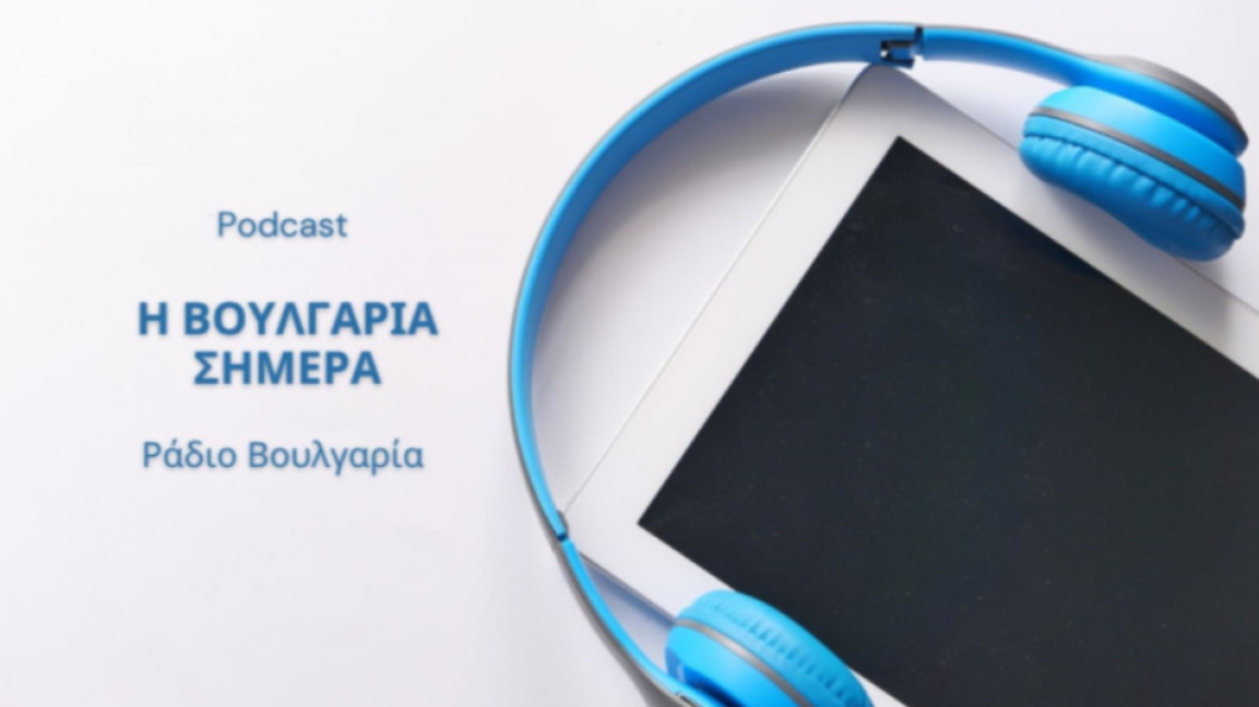 «Η Βουλγαρία σήμερα», 5 Ιανουαρίου 2026