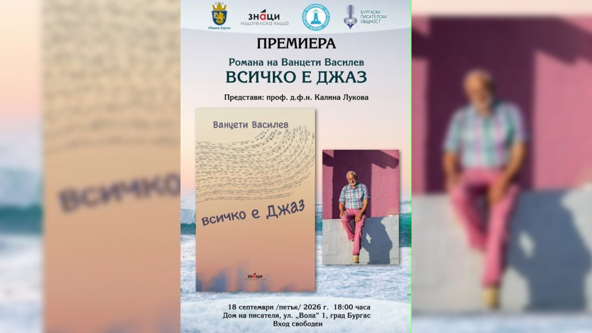 Писателят Ванцети Василев представя новия си роман "Всичко е джаз" в Бургас