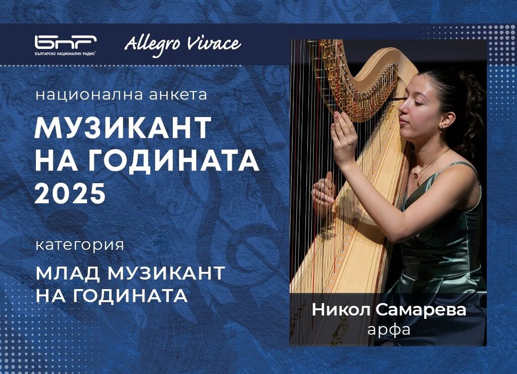 Никол Самарева - Млад музикант на годината 2025