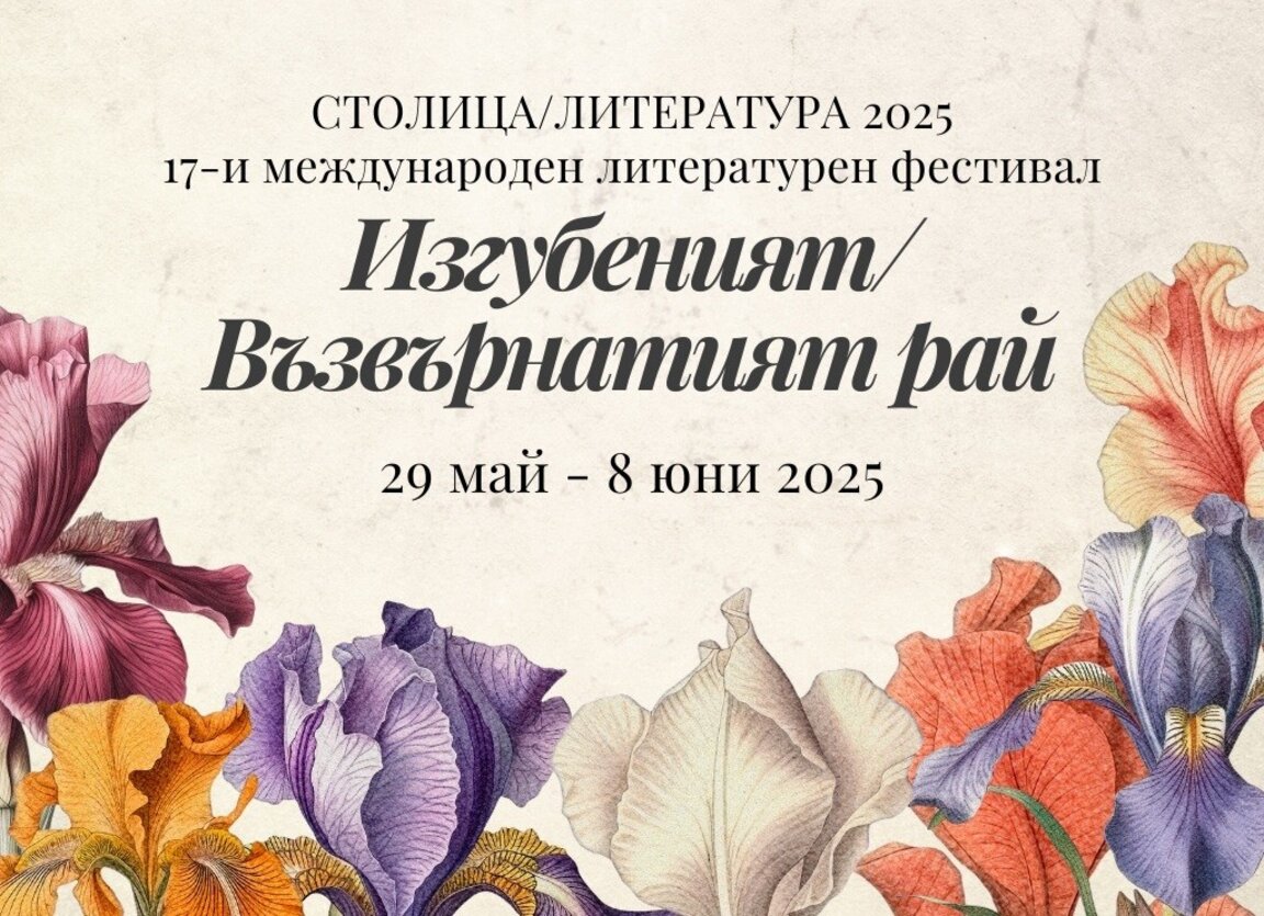 Фестивалът "СтолицаЛитература" се завръща с нов подход