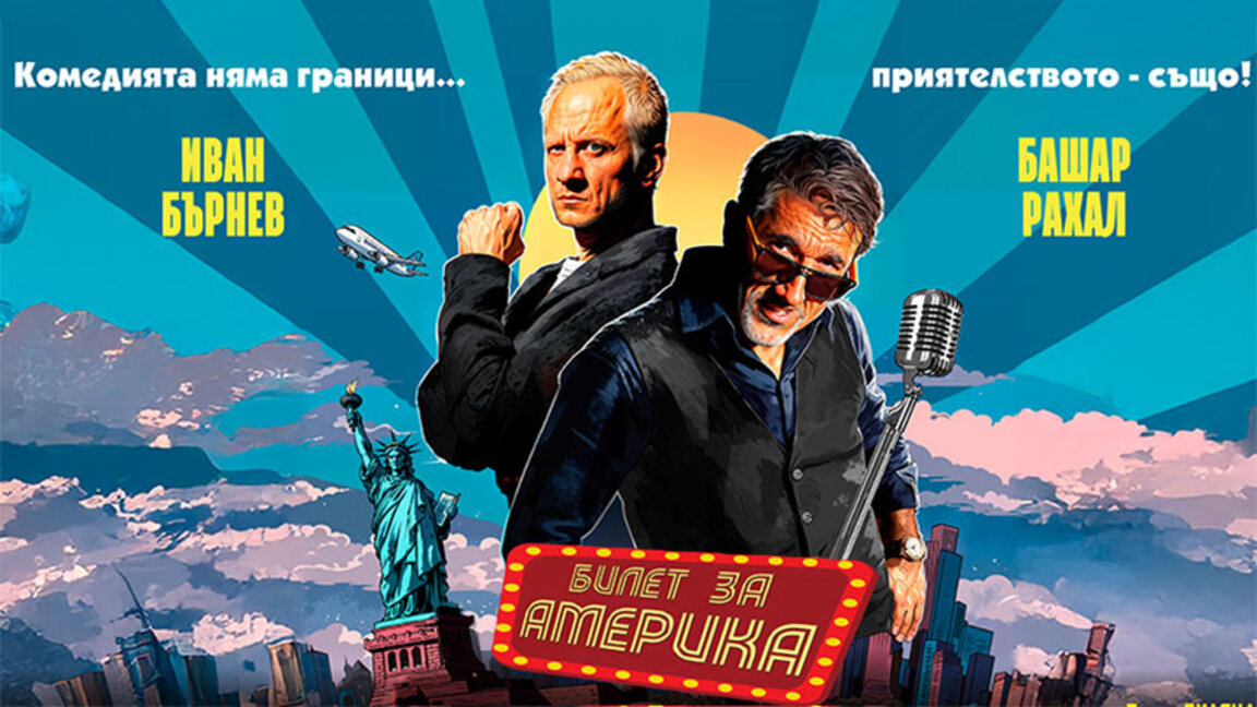 С "Билет до Америка" Иван Бърнев и Башар Рахал ще стигнат до Берлин