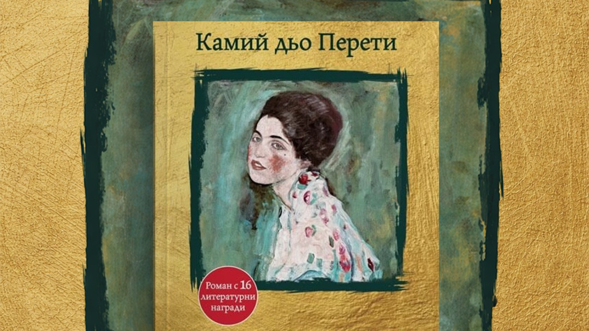 Портрет с история и историите зад един портрет от Густав Климт