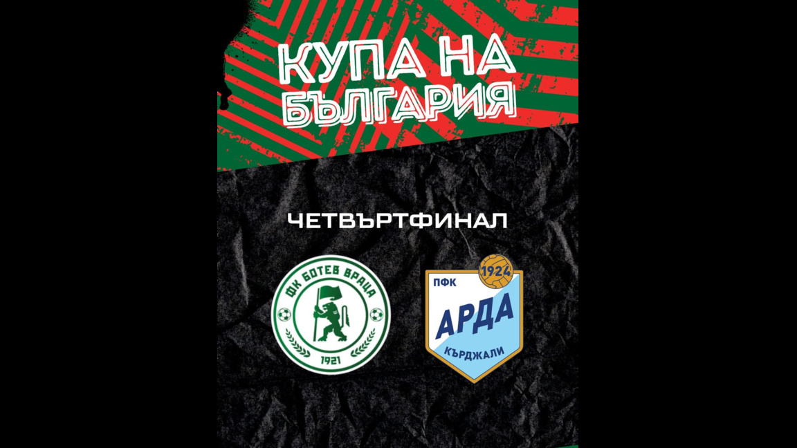 "Ботев" приема "Арда" за купата