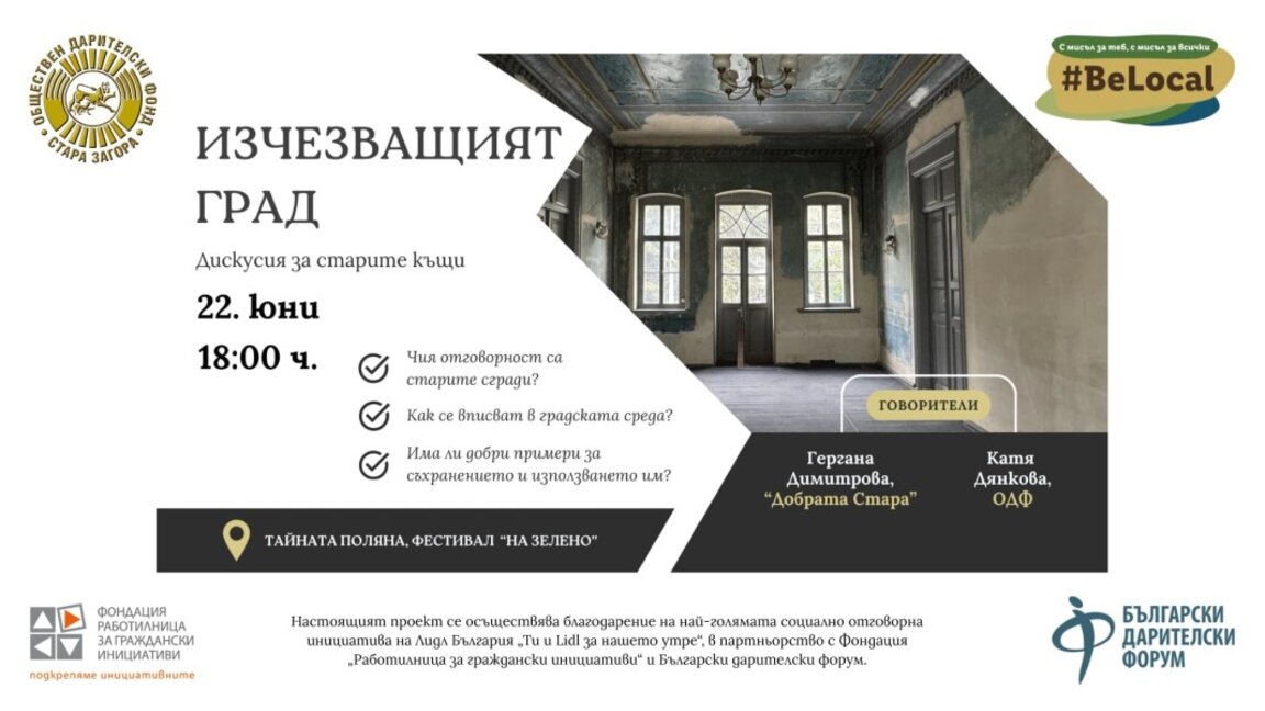 Дискусия за старите къщи ще се проведе тази вечер в Стара Загора