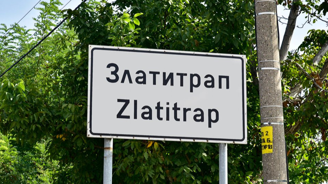 Започва подписка за поставяне на генератор в помпената станция на Златитрап
