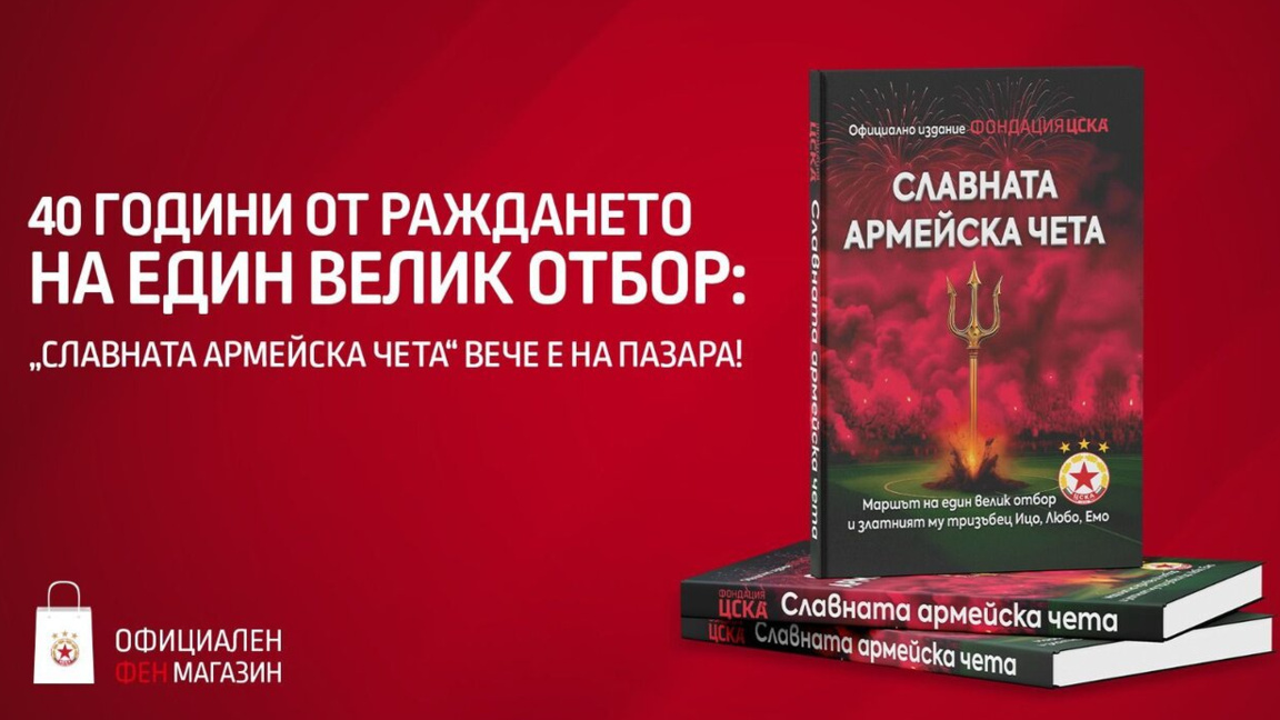 Историята оживява - Славната армейска чета