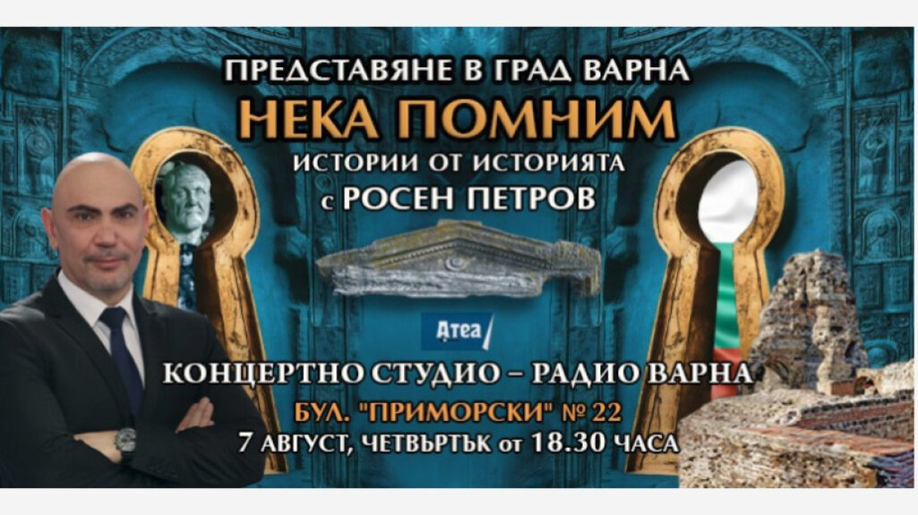 Росен Петров: Историята трябва да се изучава такава, каквато е, а не такава, каквато ни се иска