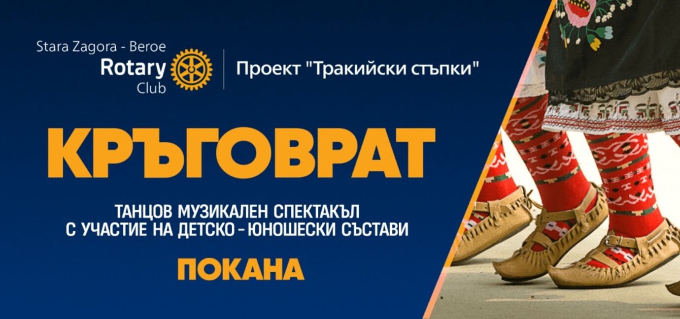 Фолклорният фестивал "Тракийски стъпки" тази година е с благотворителна кауза в подкрепа на детски хор