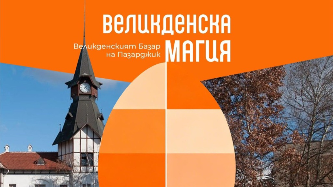 Базарът "Великденска магия" събира посетители в Пазарджик
