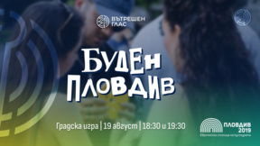 Последно издание на градската игра "Буден Пловдив"